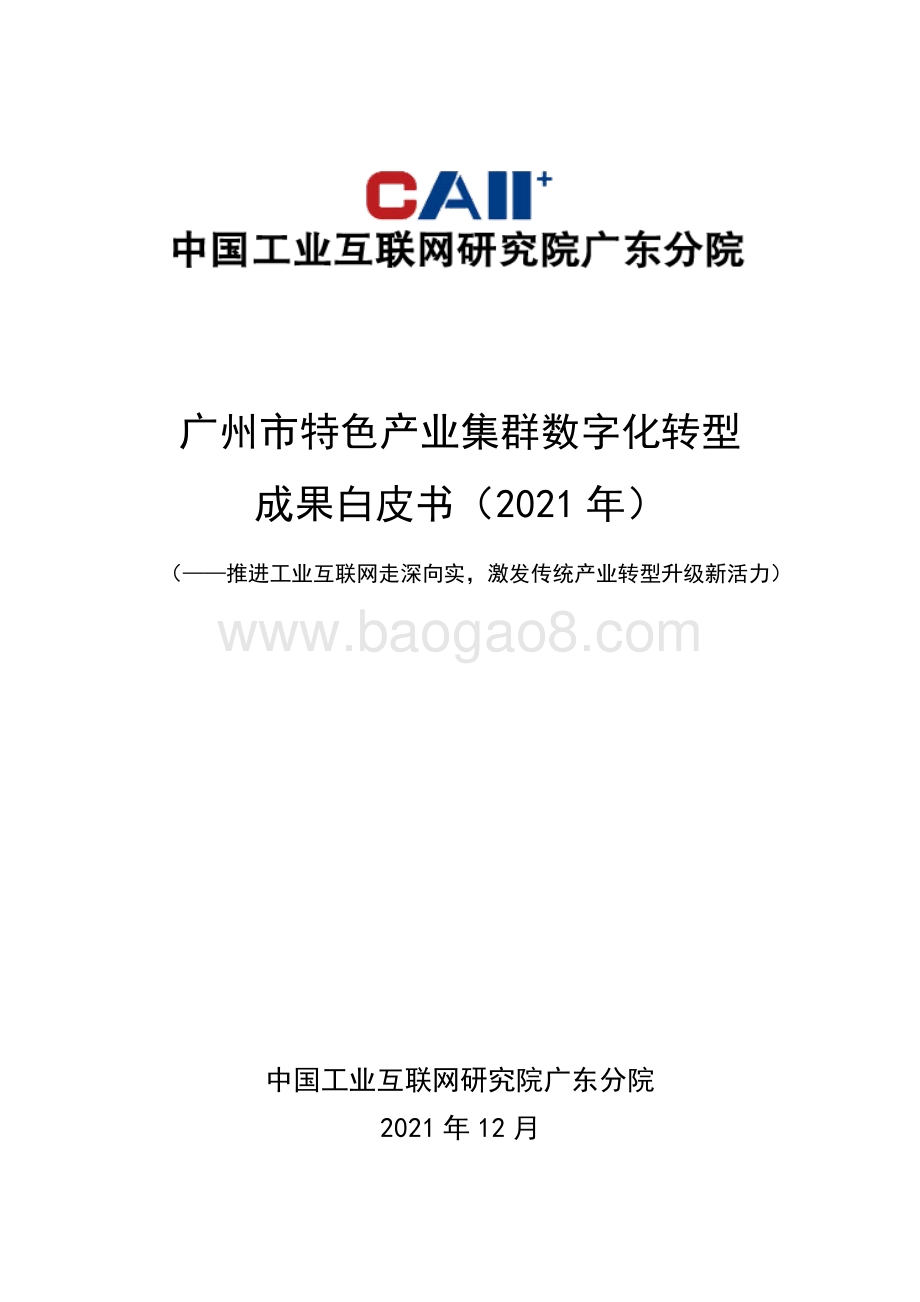 广州市特色产业集群数字化转型成果白皮书（2021年）-51页_4mb.pdf_第1页
