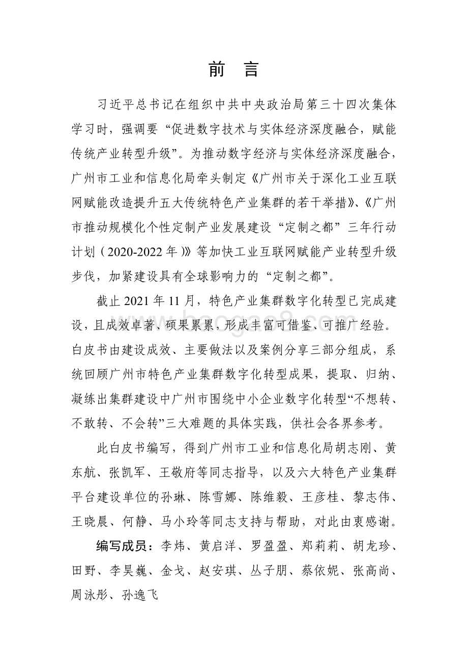 广州市特色产业集群数字化转型成果白皮书（2021年）-51页_4mb.pdf_第3页