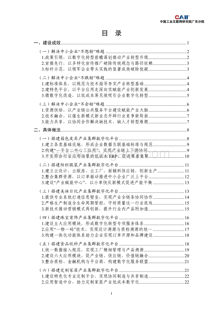 广州市特色产业集群数字化转型成果白皮书（2021年）-51页_4mb.pdf_第4页