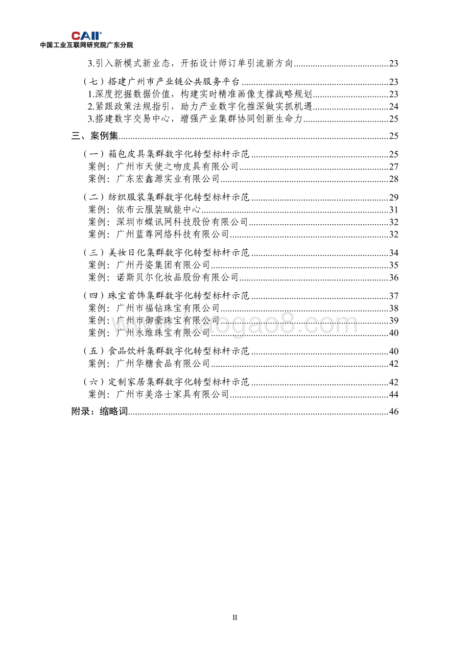 广州市特色产业集群数字化转型成果白皮书（2021年）-51页_4mb.pdf_第5页