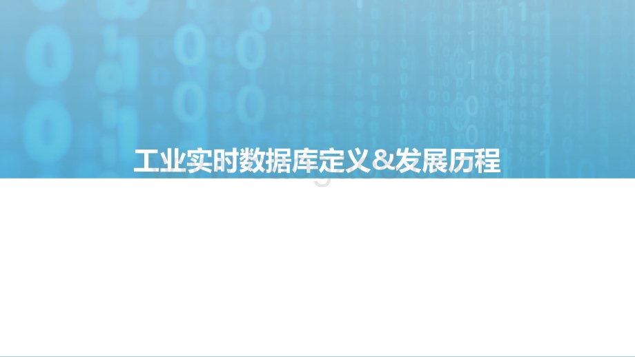 2021工业实时数据库行业白皮书_39页_1mb.pdf_第4页