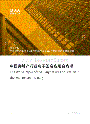 中国房地产行业电子签名应用白皮书_133页_18mb.pdf