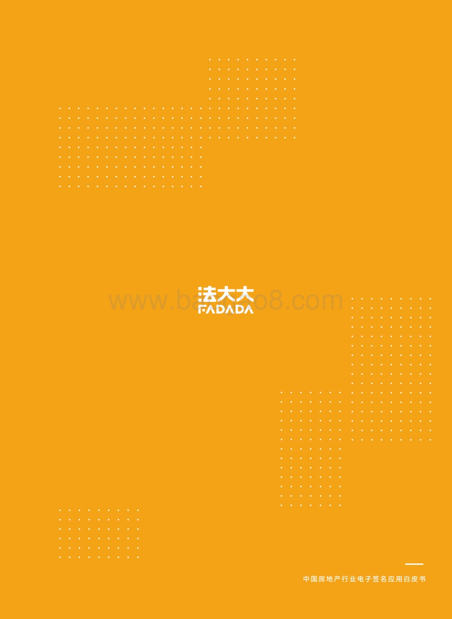 中国房地产行业电子签名应用白皮书_133页_18mb.pdf_第2页