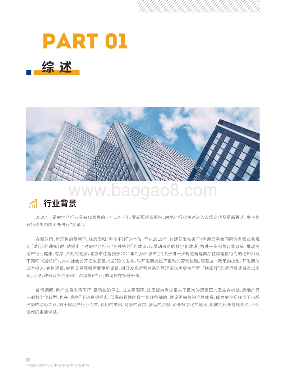中国房地产行业电子签名应用白皮书_133页_18mb.pdf_第4页