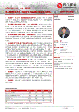 20220429-民生证券-东方通-300379.SZ-2022一季报点评_收入有显著季节性_高管增持与股票期权激励定全年信心_3页_999kb.pdf
