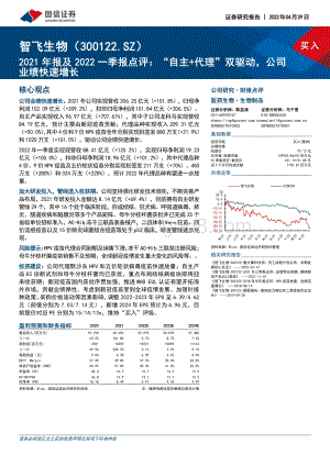 20220429-国信证券-智飞生物-300122.SZ-2021年报及2022一季报点评_自主+代理_双驱动_公司业绩快速增长_7页_361kb.pdf