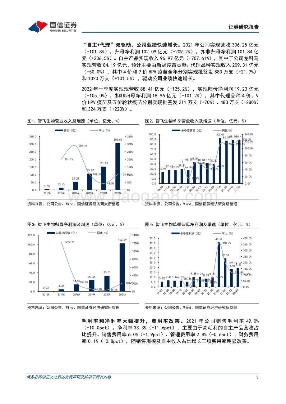 20220429-国信证券-智飞生物-300122.SZ-2021年报及2022一季报点评_自主+代理_双驱动_公司业绩快速增长_7页_361kb.pdf_第2页