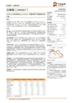 20220428-天风证券-贝泰妮-300957.SZ-22年Q1归母净利润yoy+85.74_疫情环境下业绩高成长性凸显_5页_878kb.pdf