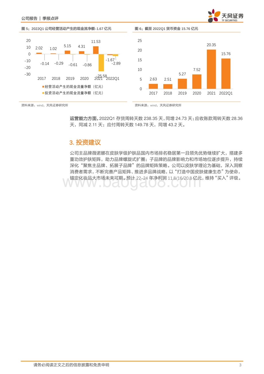 20220428-天风证券-贝泰妮-300957.SZ-22年Q1归母净利润yoy+85.74_疫情环境下业绩高成长性凸显_5页_878kb.pdf_第3页
