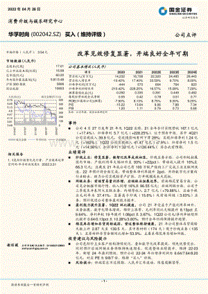 20220428-国金证券-华孚时尚-002042.SZ-改革见效修复显著_开端良好全年可期_4页_1mb.pdf