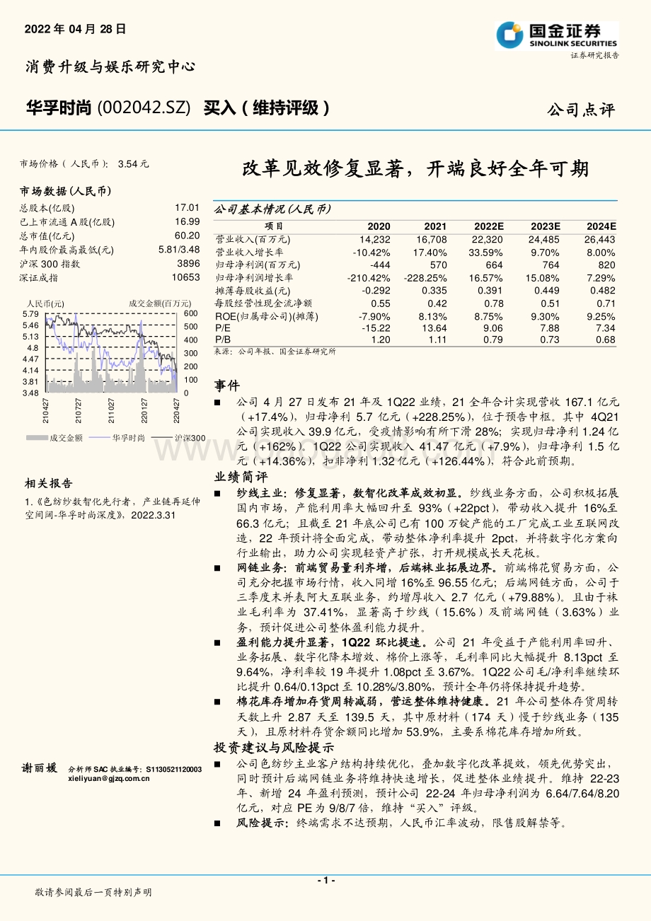 20220428-国金证券-华孚时尚-002042.SZ-改革见效修复显著_开端良好全年可期_4页_1mb.pdf_第1页