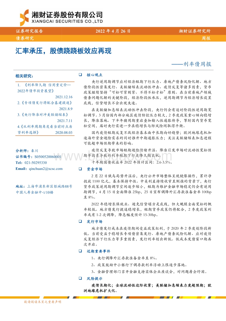 20220426-湘财证券-利率债周报_汇率承压_股债跷跷板效应再现_6页_553kb.pdf