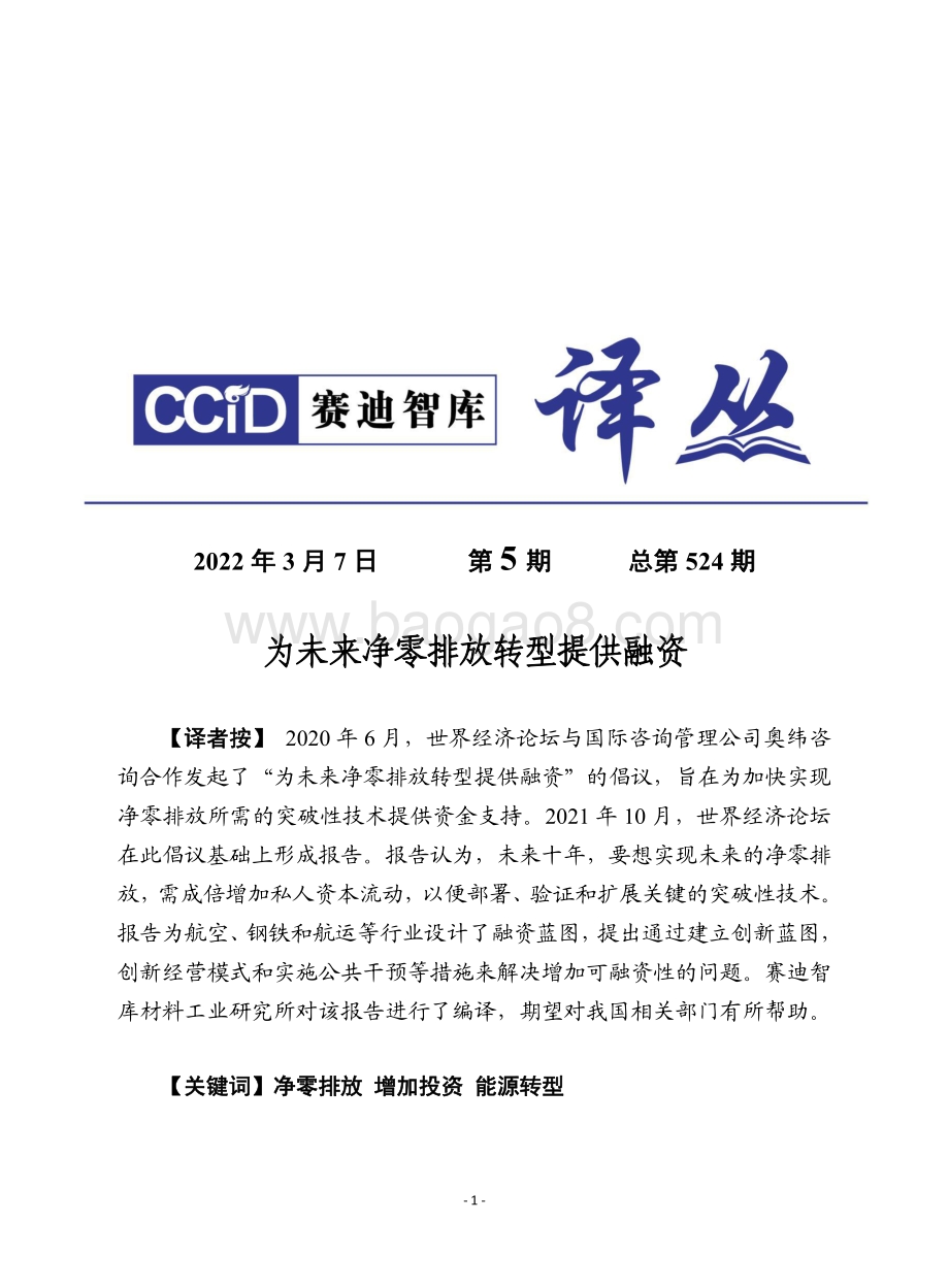 赛迪智库：为未来净零排放转型提供融资（2022年）_20页_822kb.pdf_第1页