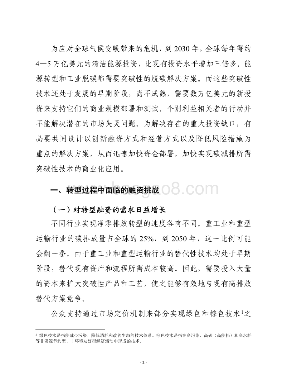 赛迪智库：为未来净零排放转型提供融资（2022年）_20页_822kb.pdf_第2页