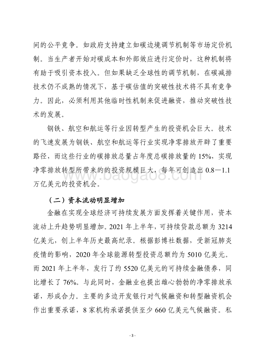 赛迪智库：为未来净零排放转型提供融资（2022年）_20页_822kb.pdf_第3页