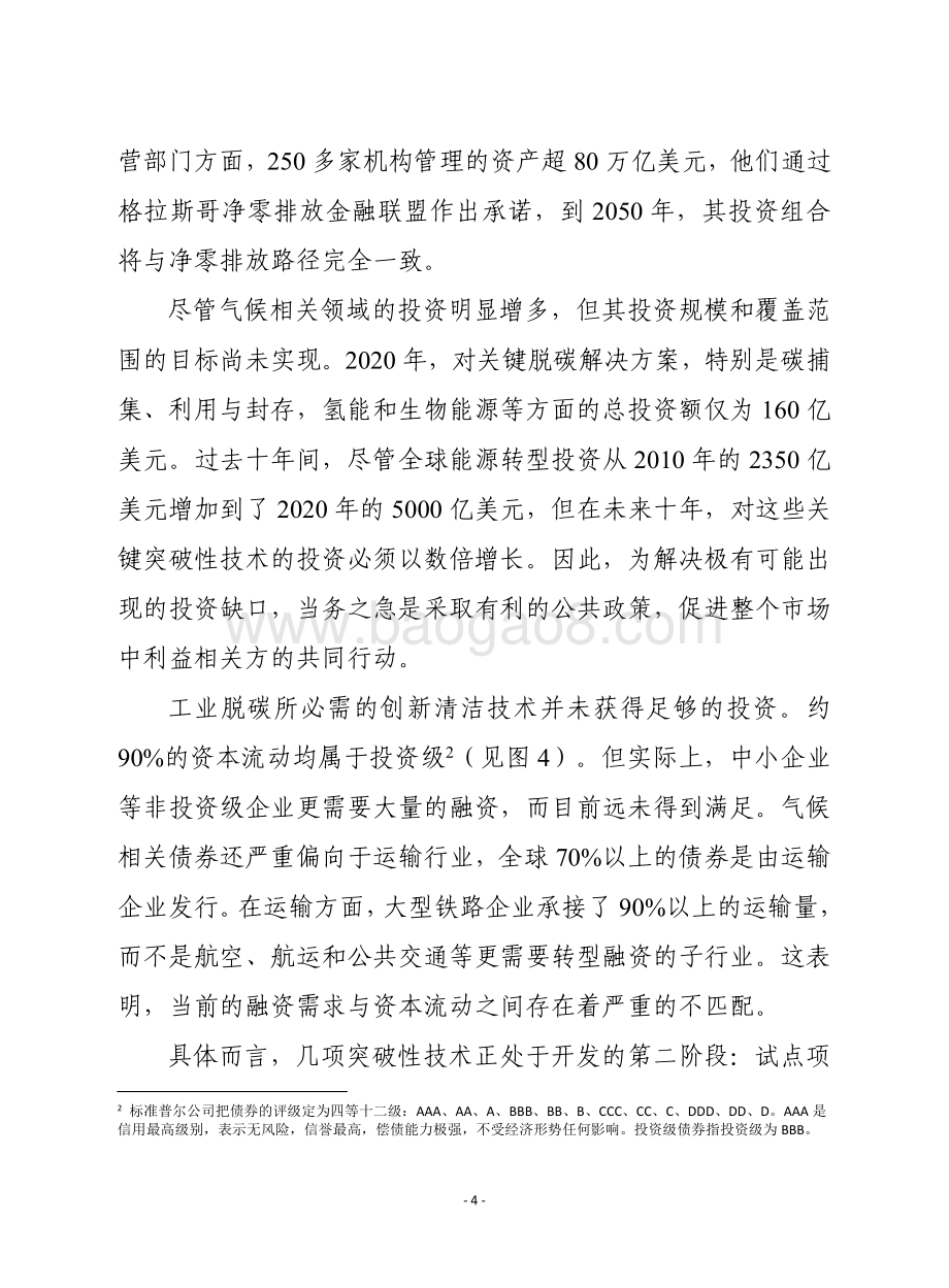 赛迪智库：为未来净零排放转型提供融资（2022年）_20页_822kb.pdf_第4页