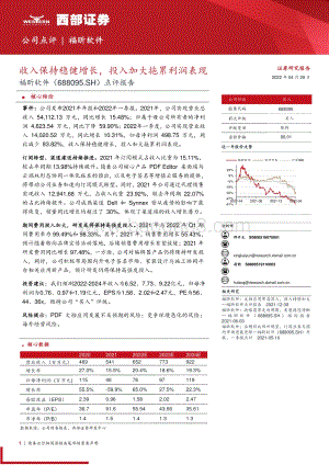 20220429-西部证券-福昕软件-688095.SH-点评报告_收入保持稳健增长_投入加大拖累利润表现_7页_363kb.pdf