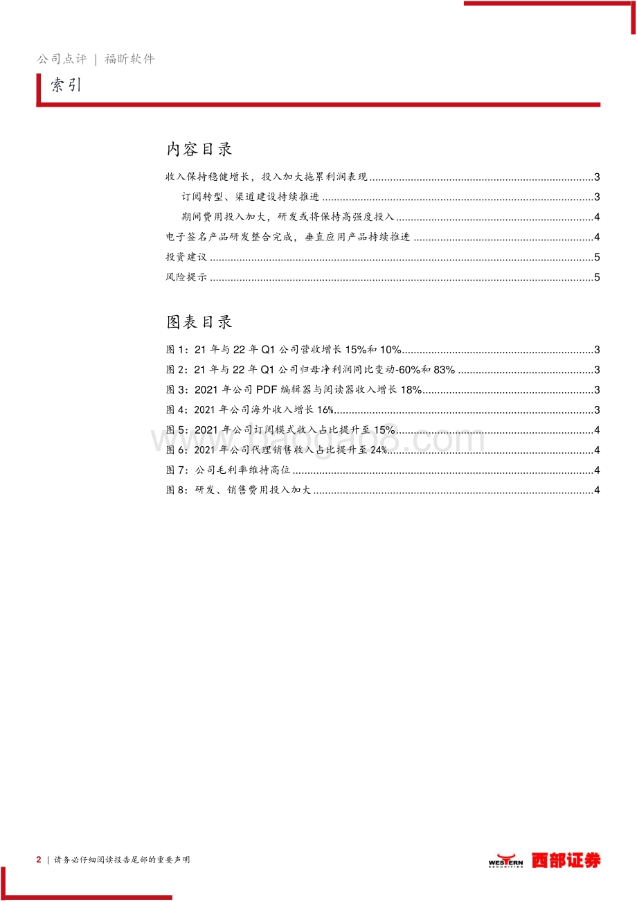 20220429-西部证券-福昕软件-688095.SH-点评报告_收入保持稳健增长_投入加大拖累利润表现_7页_363kb.pdf_第2页