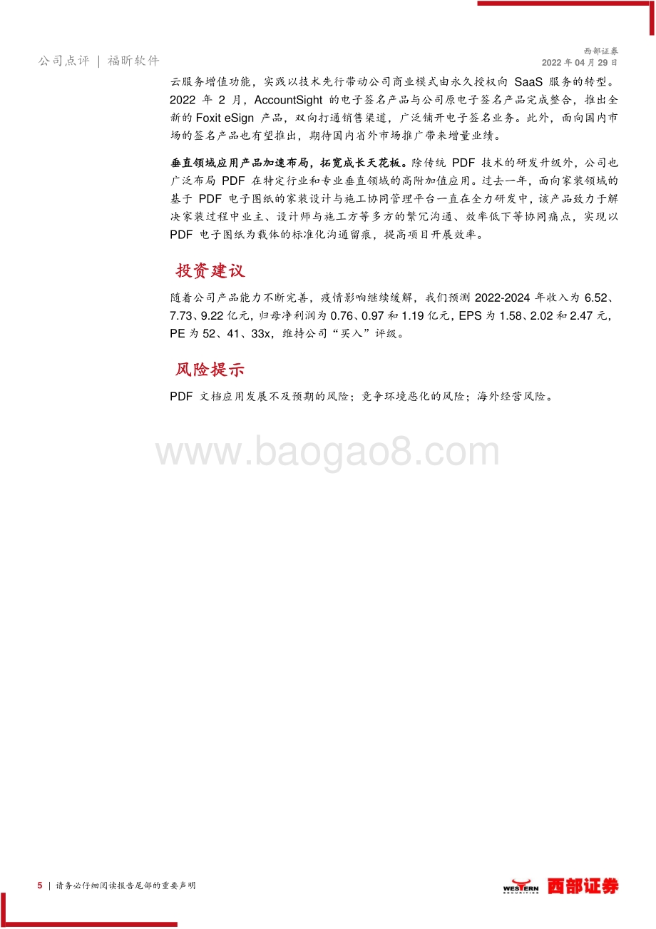 20220429-西部证券-福昕软件-688095.SH-点评报告_收入保持稳健增长_投入加大拖累利润表现_7页_363kb.pdf_第5页