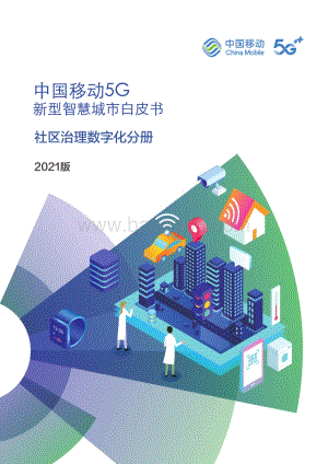 中国移动：2021年中国移动5G新型智慧城市白皮书-社区治理数字化分册_48页_5mb.pdf