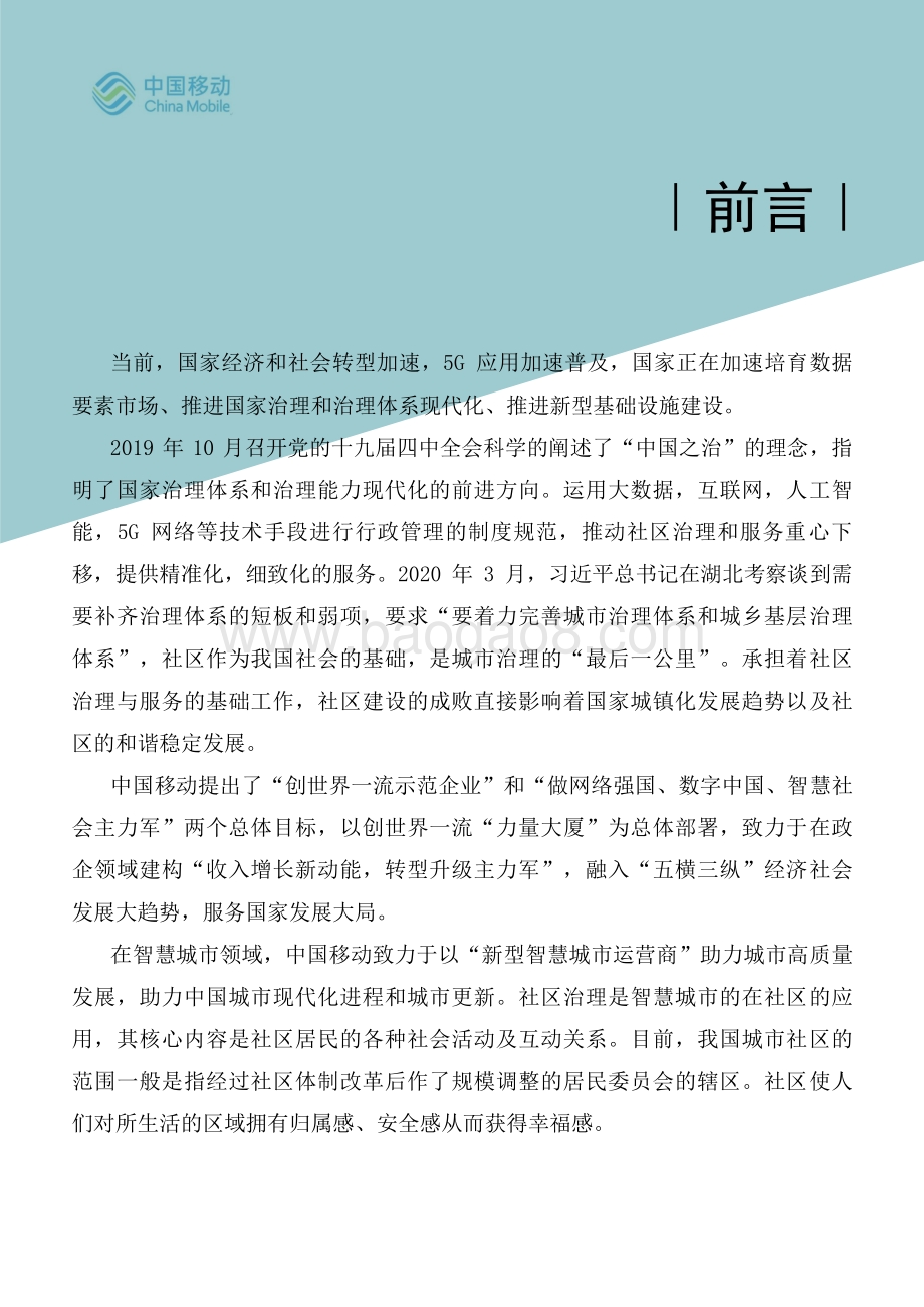 中国移动：2021年中国移动5G新型智慧城市白皮书-社区治理数字化分册_48页_5mb.pdf_第2页