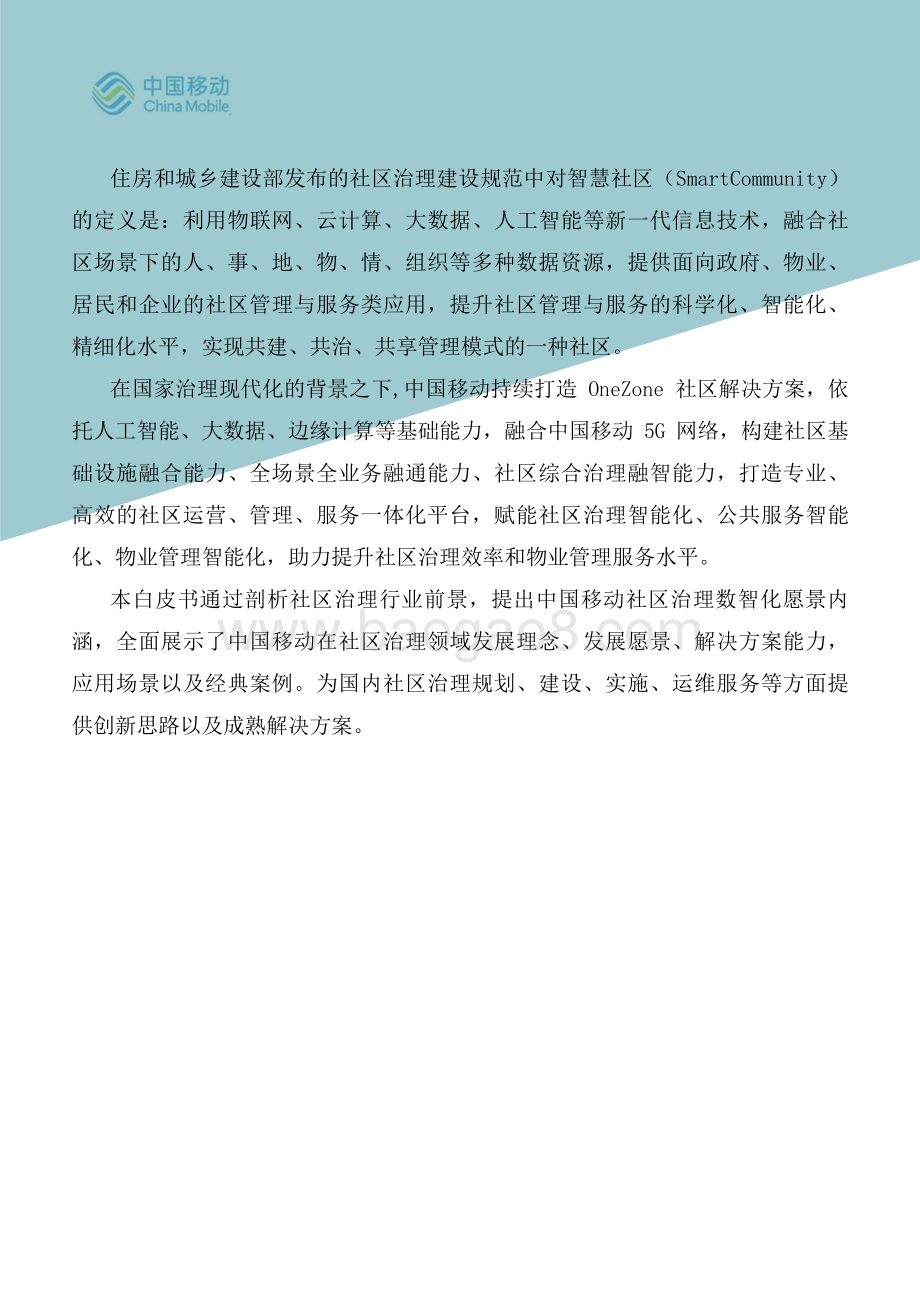 中国移动：2021年中国移动5G新型智慧城市白皮书-社区治理数字化分册_48页_5mb.pdf_第3页