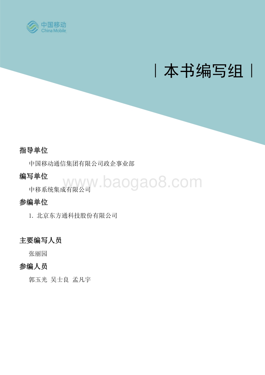 中国移动：2021年中国移动5G新型智慧城市白皮书-社区治理数字化分册_48页_5mb.pdf_第4页