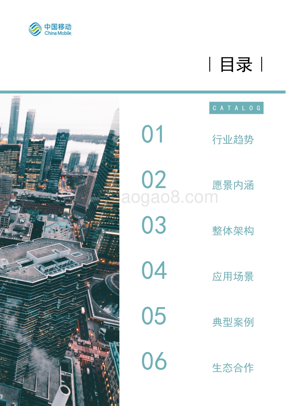 中国移动：2021年中国移动5G新型智慧城市白皮书-社区治理数字化分册_48页_5mb.pdf_第5页