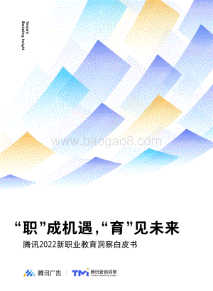 腾讯2022新职业教育洞察白皮书-腾讯-2022-51页_2mb.pdf