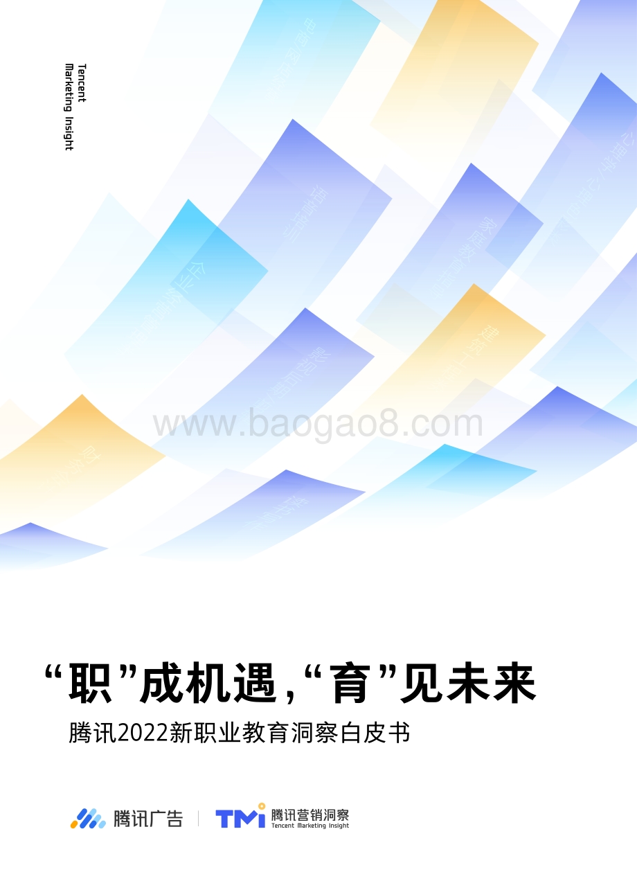 腾讯2022新职业教育洞察白皮书-腾讯-2022-51页_2mb.pdf_第1页