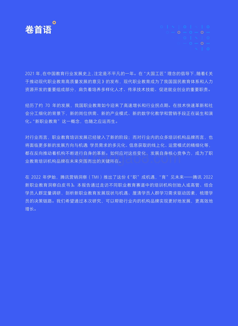 腾讯2022新职业教育洞察白皮书-腾讯-2022-51页_2mb.pdf_第2页
