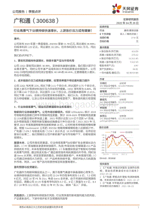 20220429-天风证券-广和通-300638.SZ-行业高景气下业绩持续快速增长_上游涨价压力或有缓解__4页_767kb.pdf