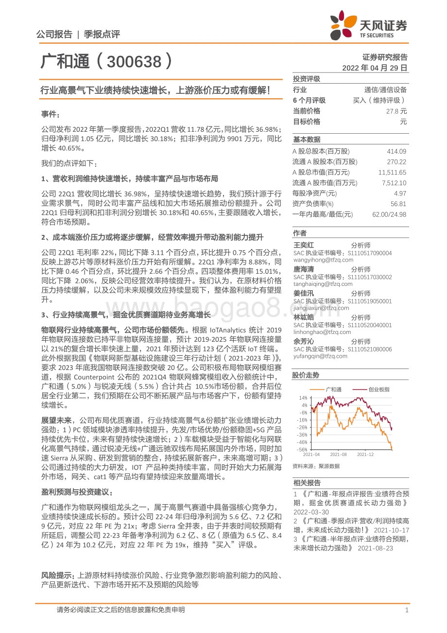 20220429-天风证券-广和通-300638.SZ-行业高景气下业绩持续快速增长_上游涨价压力或有缓解__4页_767kb.pdf_第1页