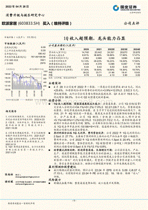 20220428-国金证券-欧派家居-603833.SH-1Q收入超预期_龙头能力凸显_4页_1mb.pdf