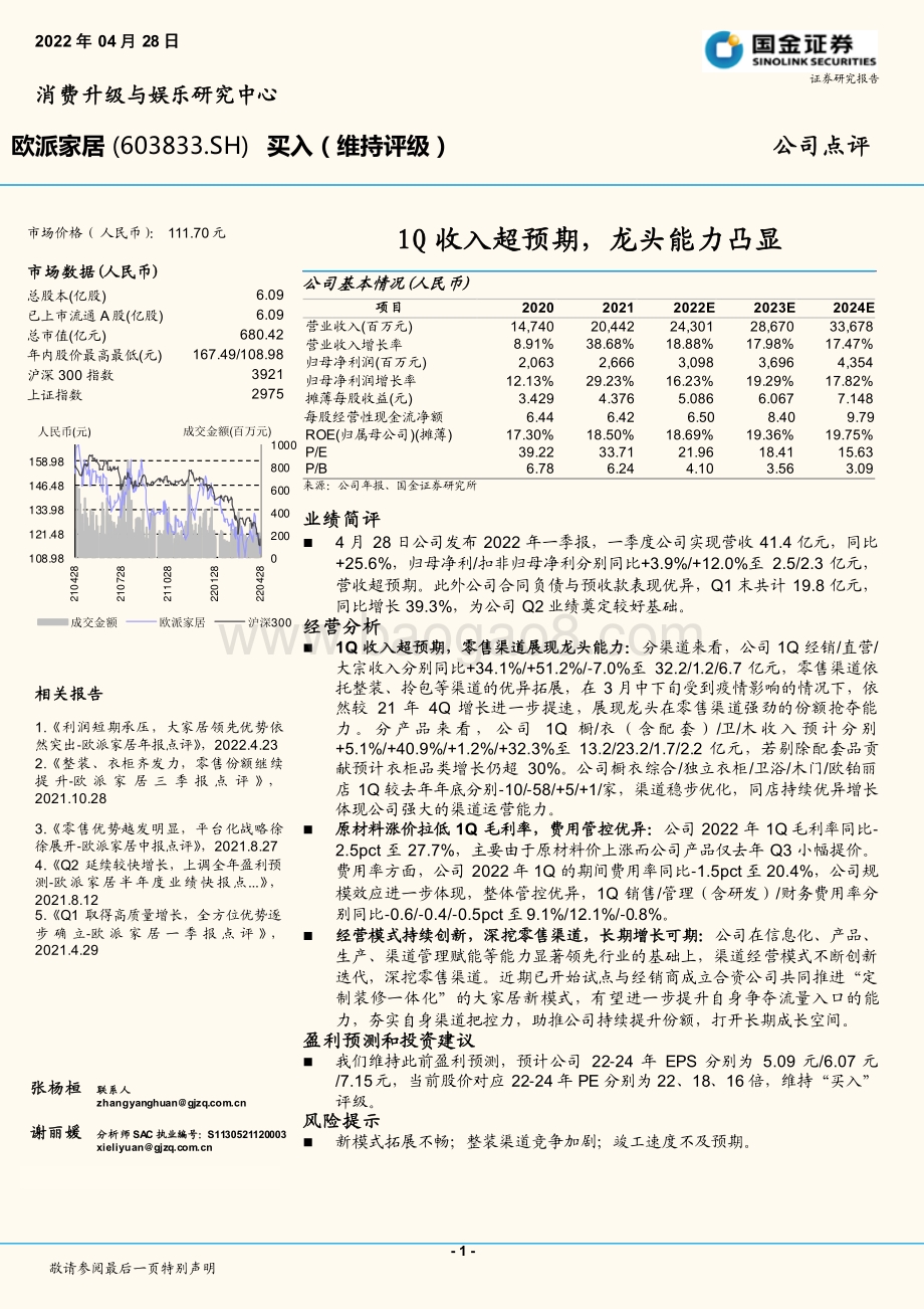 20220428-国金证券-欧派家居-603833.SH-1Q收入超预期_龙头能力凸显_4页_1mb.pdf_第1页