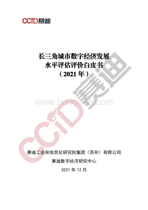长三角城市数字经济发展水平评估评价白皮书（2021年）_58页_1mb.pdf