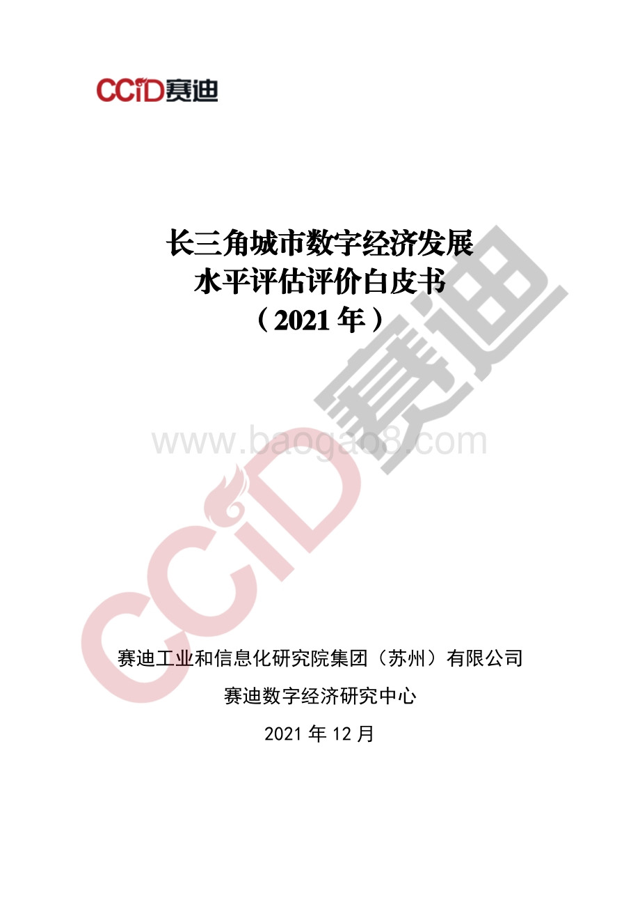 长三角城市数字经济发展水平评估评价白皮书（2021年）_58页_1mb.pdf_第1页