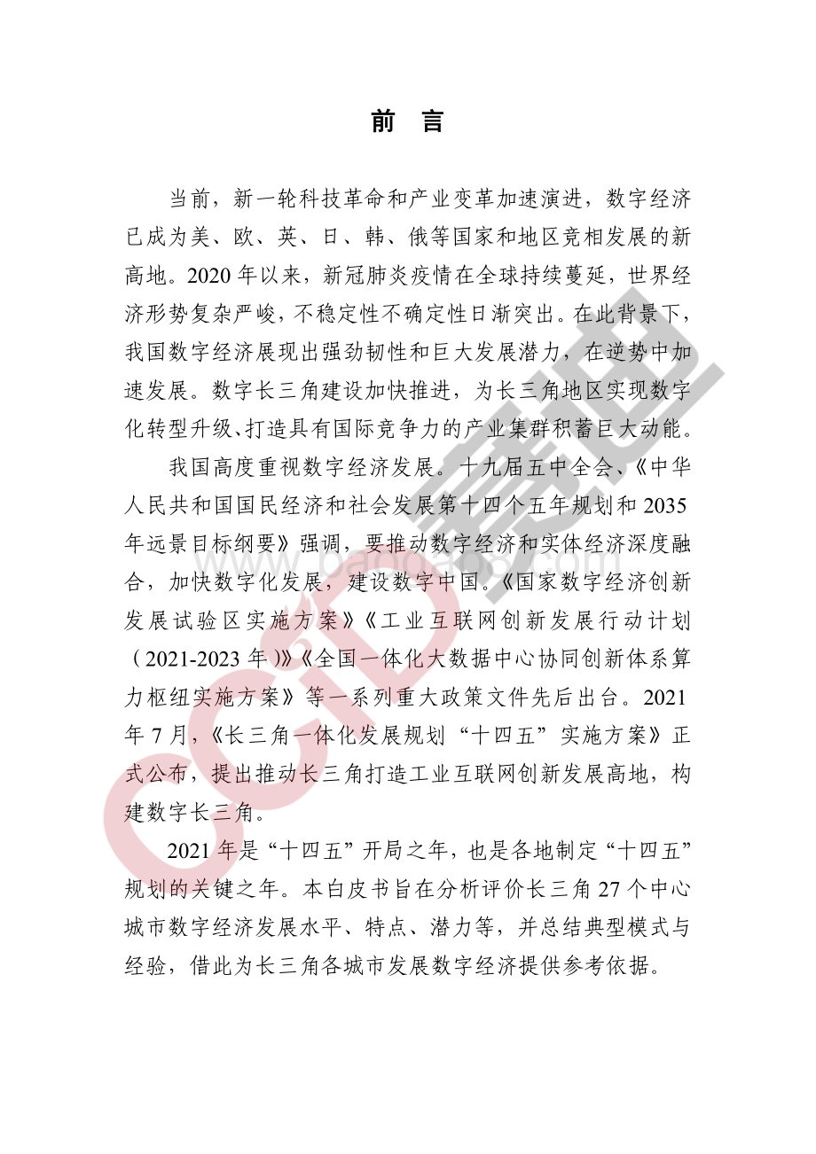 长三角城市数字经济发展水平评估评价白皮书（2021年）_58页_1mb.pdf_第3页