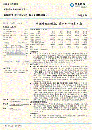 20220428-国金证券-新宝股份-002705.SZ-外销增长超预期_盈利水平修复可期_4页_1mb.pdf