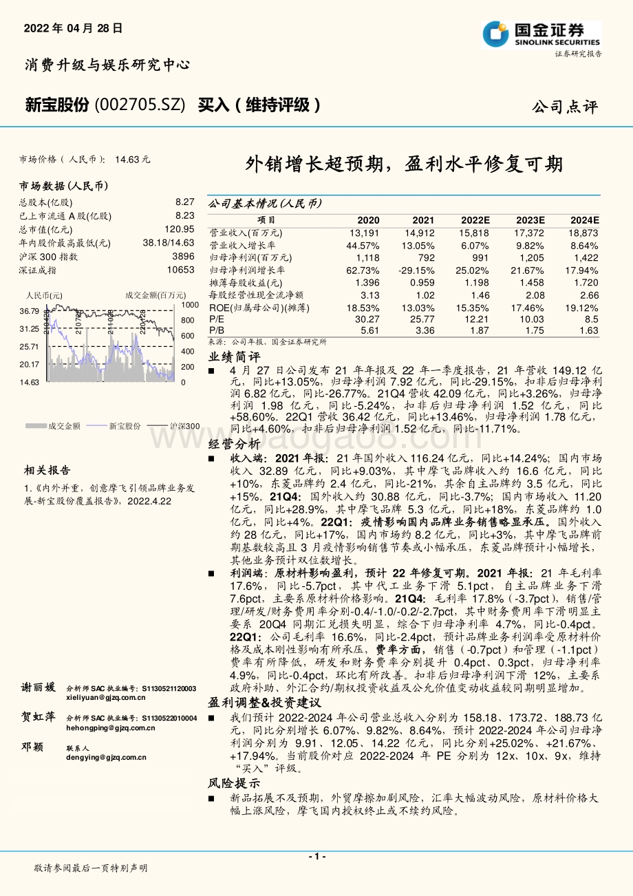 20220428-国金证券-新宝股份-002705.SZ-外销增长超预期_盈利水平修复可期_4页_1mb.pdf_第1页