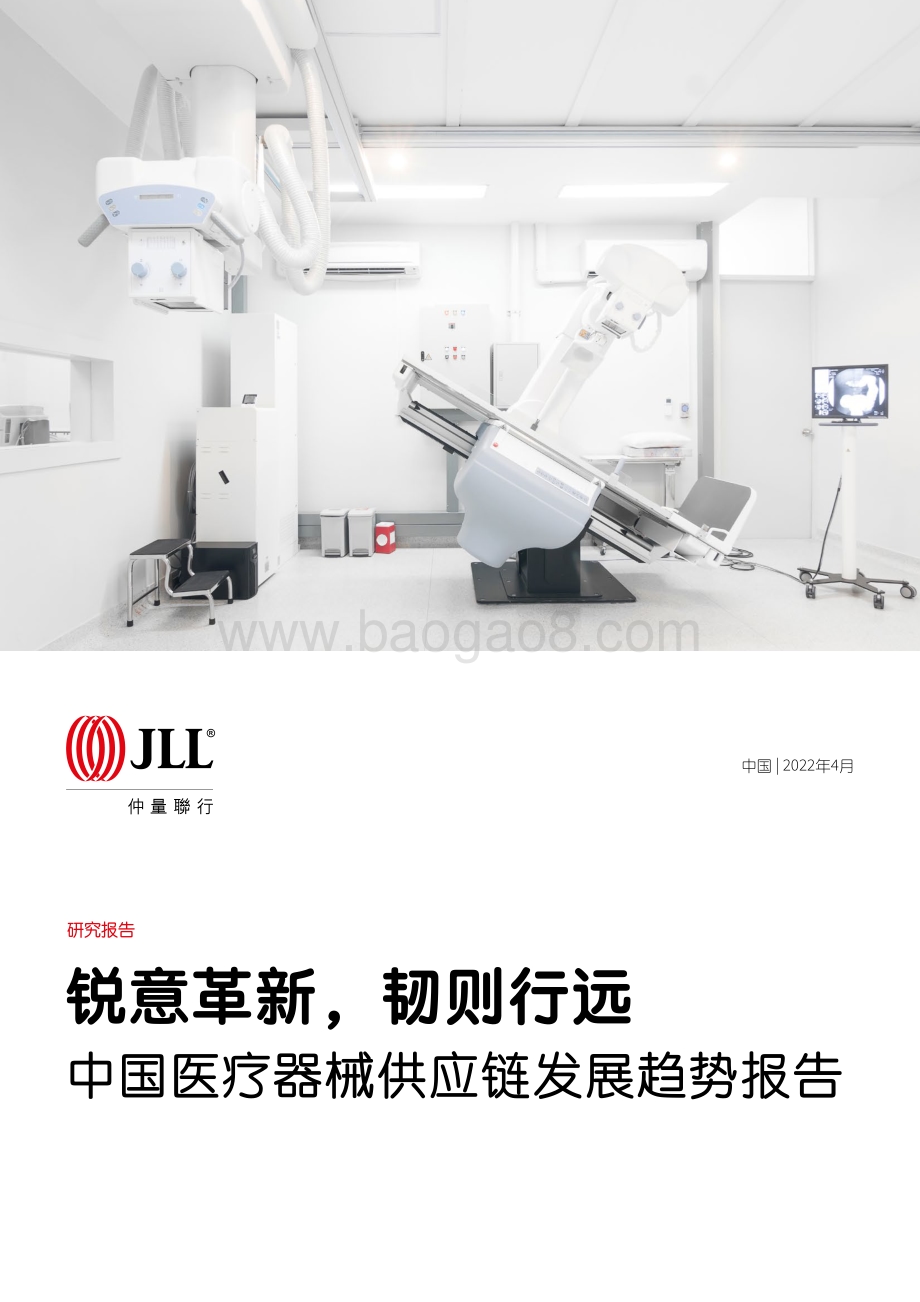 中国医疗器械供应链发展趋势报告_32页_4mb.pdf_第1页