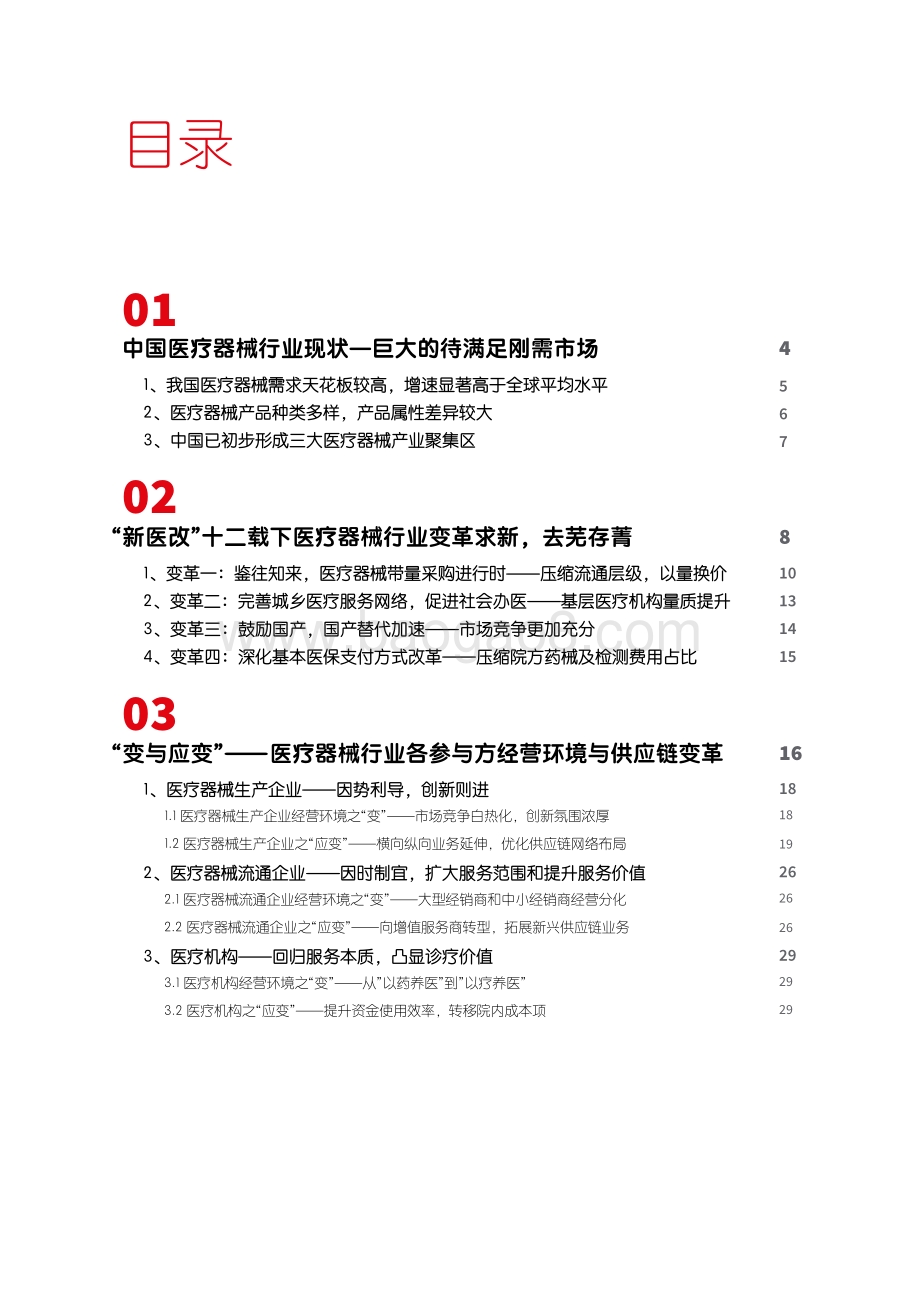 中国医疗器械供应链发展趋势报告_32页_4mb.pdf_第3页