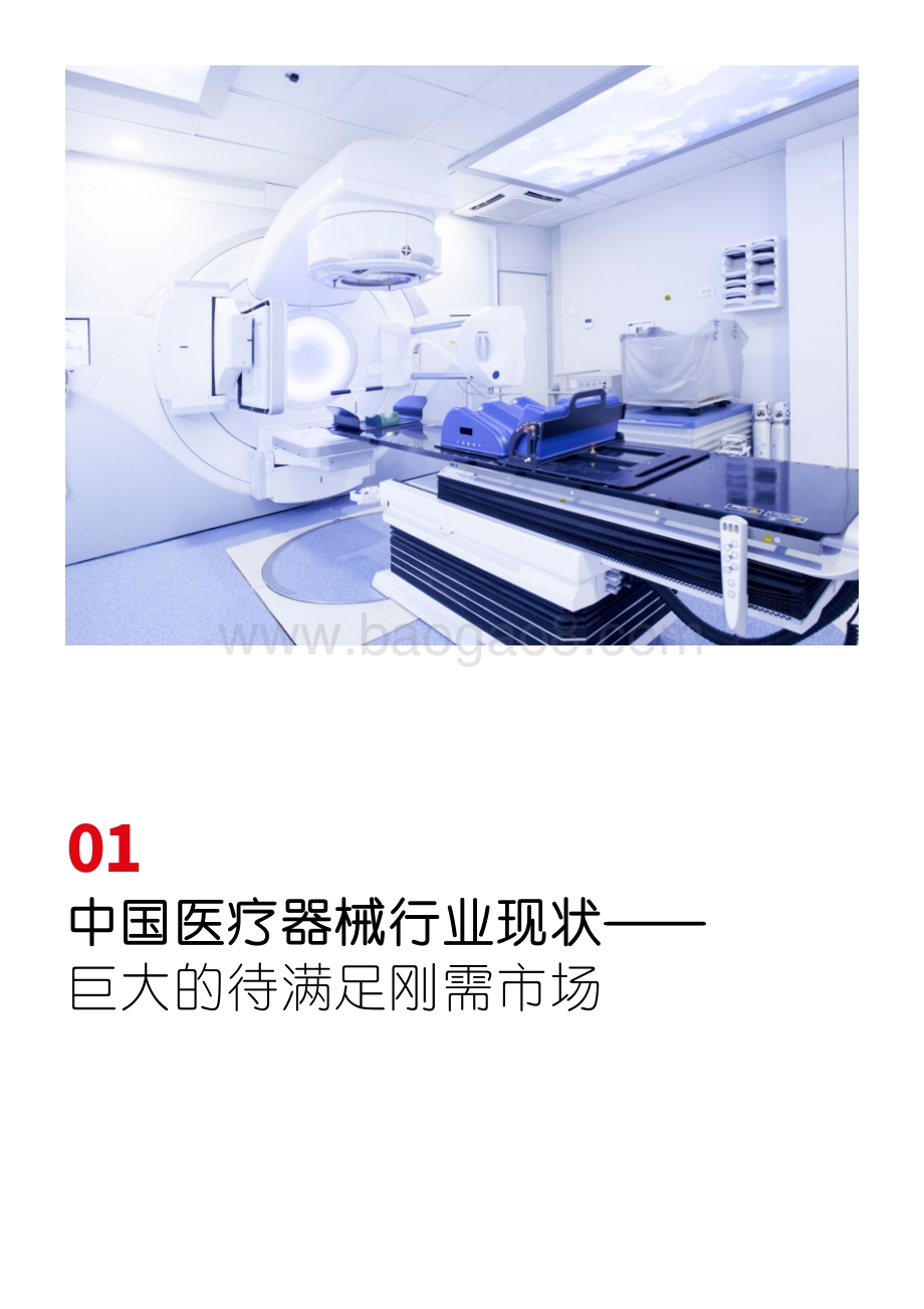中国医疗器械供应链发展趋势报告_32页_4mb.pdf_第4页