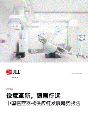 中国医疗器械供应链发展趋势报告_32页_4mb.pdf