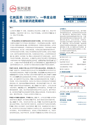 20220429-东兴证券-亿帆医药-002019.SZ-一季度业绩承压_但创新药进展理想_7页_795kb.pdf