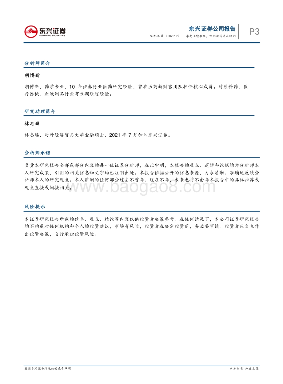 20220429-东兴证券-亿帆医药-002019.SZ-一季度业绩承压_但创新药进展理想_7页_795kb.pdf_第5页