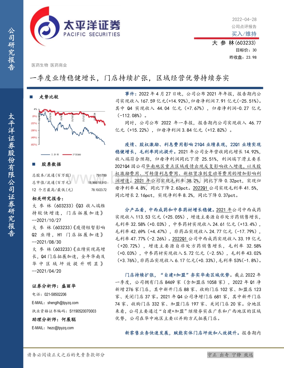 20220428-太平洋-大参林-603233.SH-一季度业绩稳健增长_门店持续扩张_区域经营优势持续夯实_5页_1mb.pdf_第1页