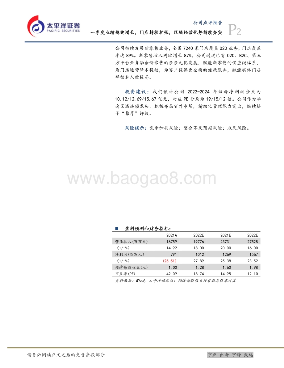 20220428-太平洋-大参林-603233.SH-一季度业绩稳健增长_门店持续扩张_区域经营优势持续夯实_5页_1mb.pdf_第2页