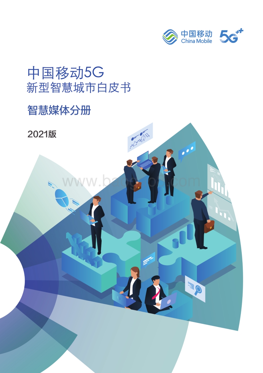 中国移动5G新型智慧城市白皮书（2021版）-_智慧媒体分册_42页_5mb.pdf_第1页