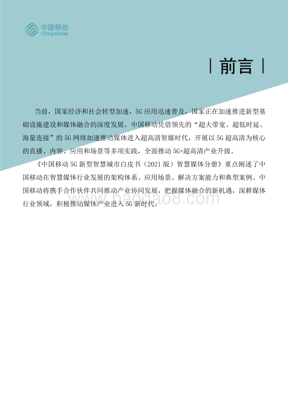 中国移动5G新型智慧城市白皮书（2021版）-_智慧媒体分册_42页_5mb.pdf_第2页